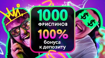 Твои приветственные бонусы Твои приветственные бонусы